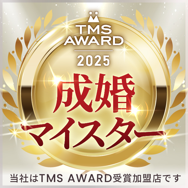 成婚マイスター
