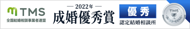 TMS全国結婚相談事業者連盟2022年優秀賞
